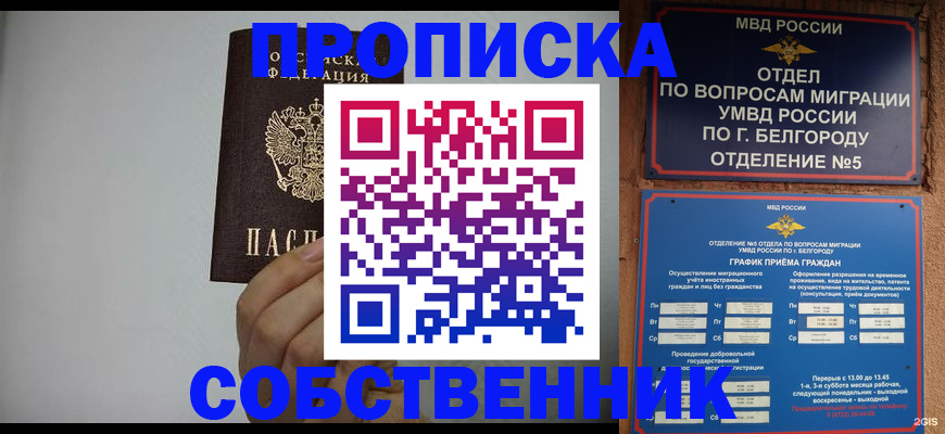 купить прописку в Закаменске