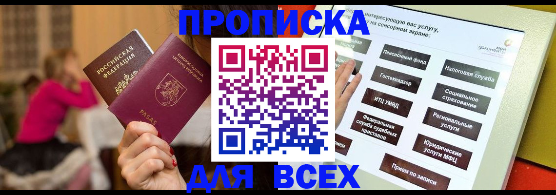 прописка законно в Закаменске
